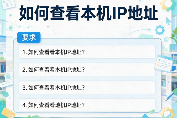 如何查看本机IP地址？