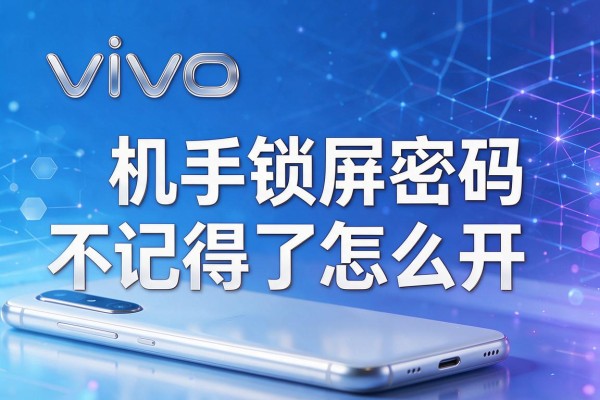 vivo手机锁屏密码不记得了怎么开