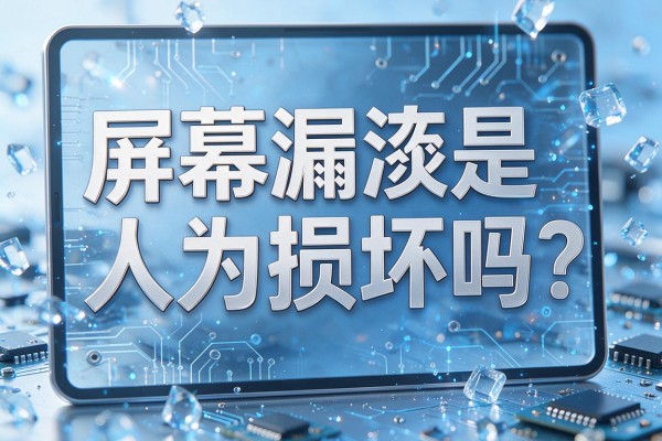 屏幕漏液是人为损坏吗？