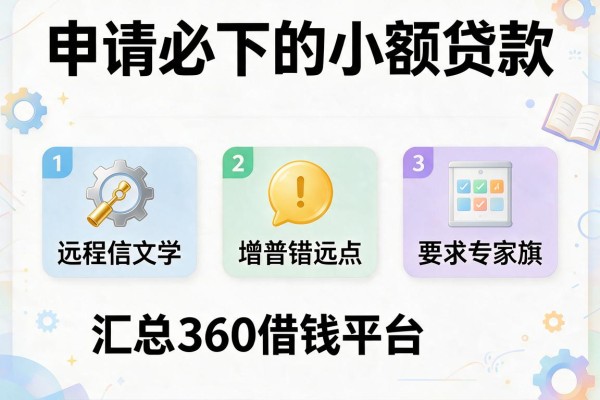 申请必下的小额贷款，汇总五个360借钱平台