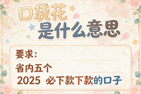 口袋花是什么意思，省内五个2025必下款的口子