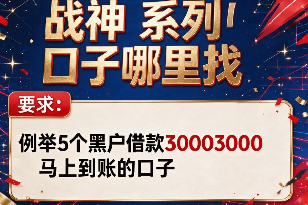 战神系列口子哪里找，例举5个黑户借款3000马上到账的口子