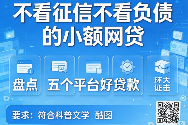 不看征信不看负债的小额网贷，盘点五个平台好贷款