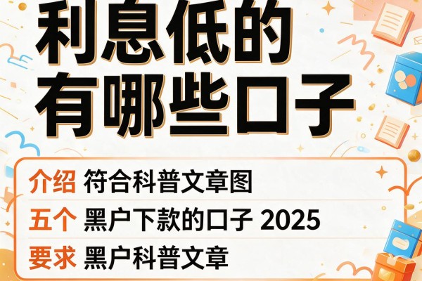 利息低的有哪些口子，介绍五个黑户下款的口子2025