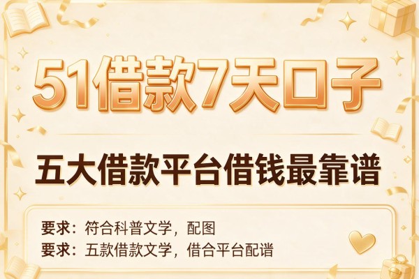 51借款7天口子，五大借款平台借钱最靠谱