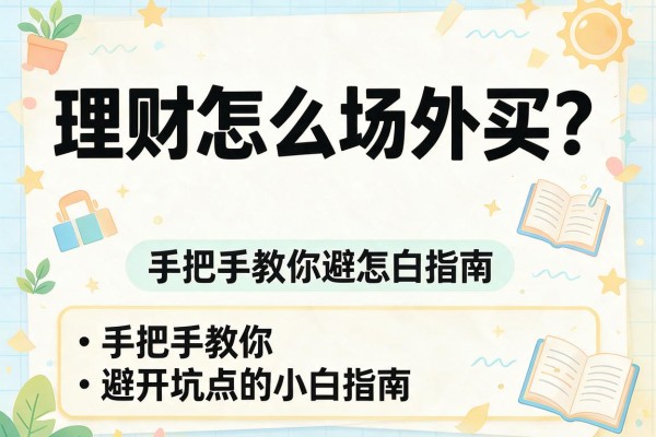 理财怎么场外买？手把手教你避开坑点的小白指南