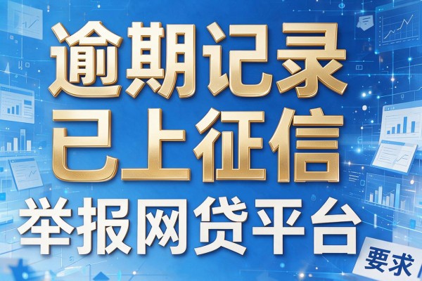 逾期记录已上征信，盘点五个举报网贷平台