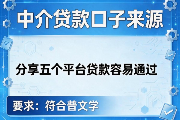 中介贷款口子来源，分享五个平台贷款容易通过