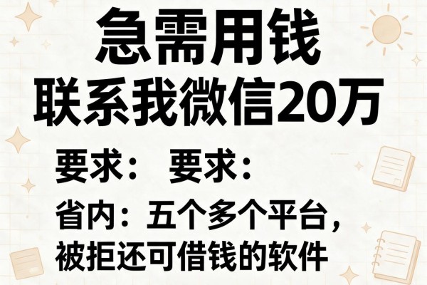 急需用钱联系我微信20万，省内五个多个平台被拒还可借钱的软件