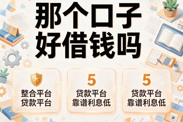 那个口子好借钱吗，整合5个贷款平台靠谱利息低