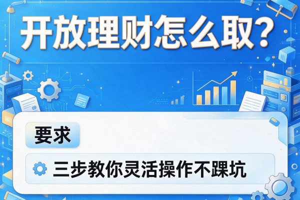 开放理财怎么取？三步教你灵活操作不踩坑