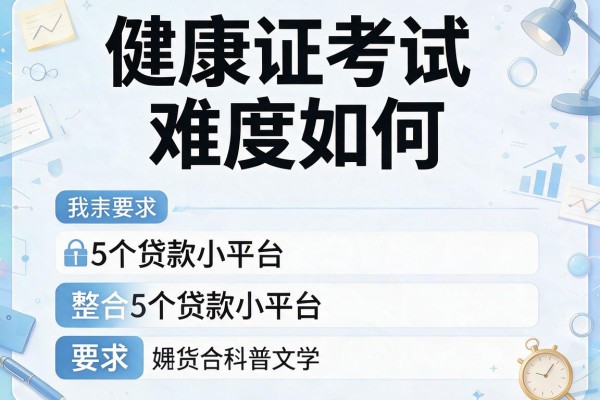 健康证考试难度如何，整合5个贷款小平台