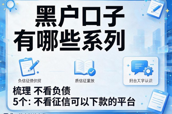 黑户口子有哪些系列，梳理5个不看负债不看征信可以下款的平台