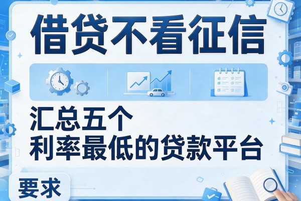 借贷不看征信，汇总五个利率最低的贷款平台