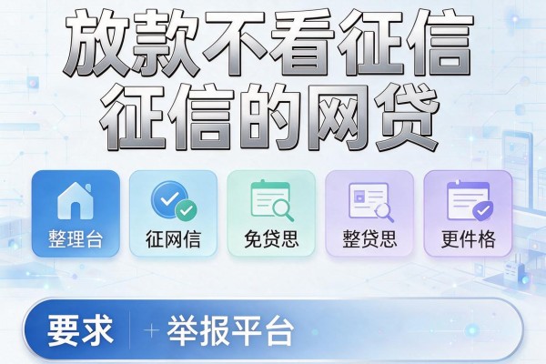 放款不看征信的网贷，整理五个网贷举报平台