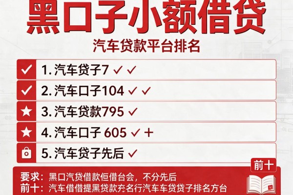 黑口子小额借贷，推荐五个汽车贷款平台排名不分先后前十