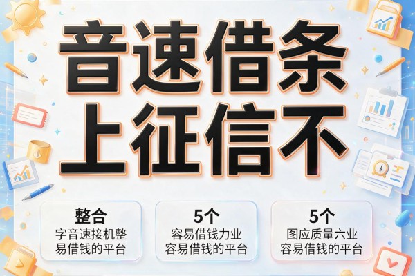 音速借条上征信不，整合5个容易借钱的平台