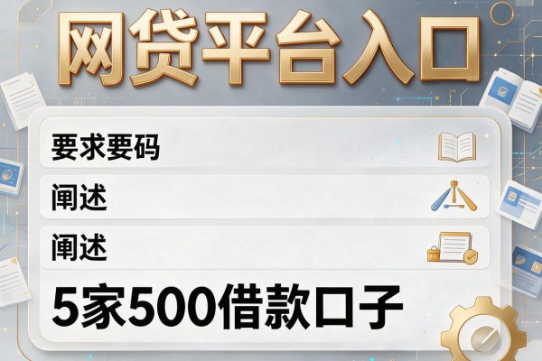 网贷平台入口，阐述5家500借款口子