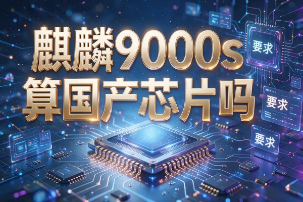 麒麟9000s算国产芯片吗？