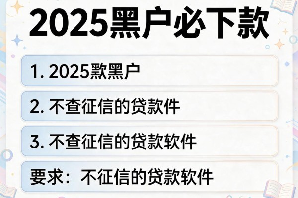 2025黑户必下款，介绍五个不查征信的贷款软件
