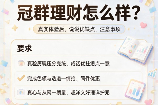 冠群理财怎么样？真实体验后说说优缺点与注意事项