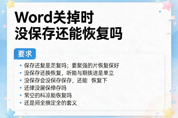 Word关掉时没保存还能恢复吗