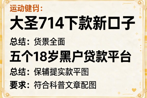 大圣714下款新口子，总结五个18岁黑户贷款平台