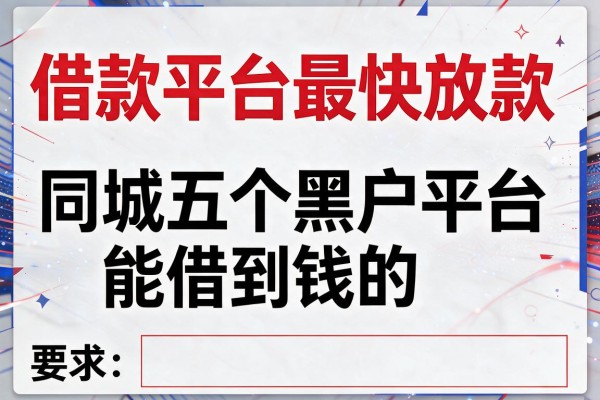借款平台最快放款，同城五个黑户平台能借到钱的