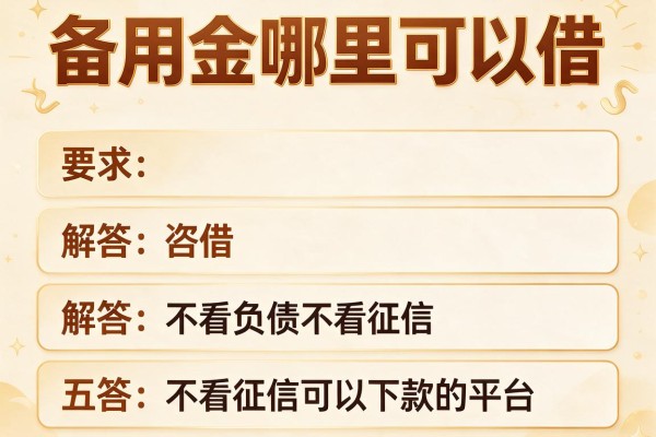 备用金哪里可以借，解答五家不看负债不看征信可以下款的平台