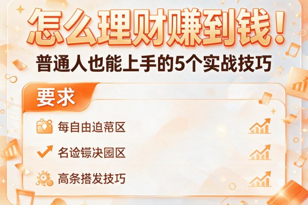 怎么理财赚到钱：普通人也能上手的5个实战技巧