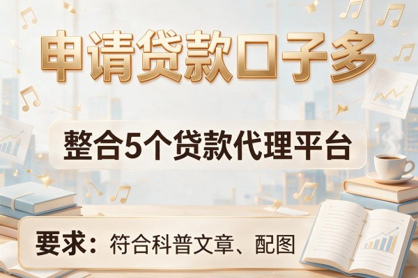 申请贷款口子多，整合5个贷款代理平台