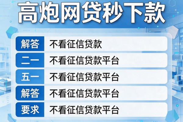 高炮网贷秒下款，解答五家不看征信贷款平台
