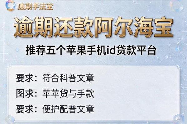 逾期还款阿尔法宝，推荐五个苹果手机id贷款平台