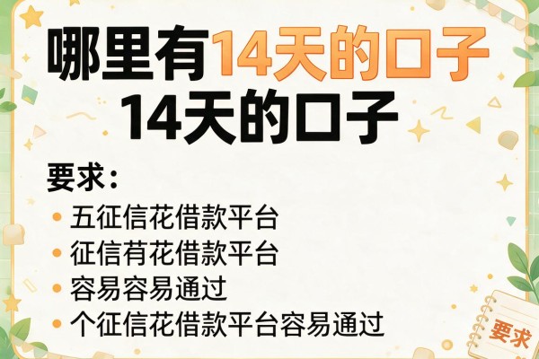 哪里有14天的口子，介绍五个征信花借款平台容易通过