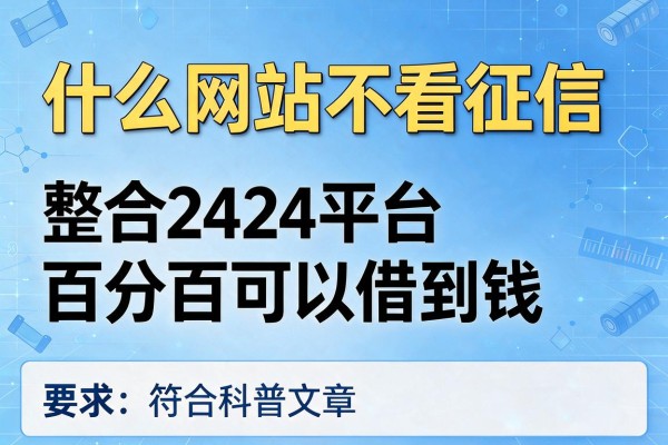 什么网站不看征信，整合5个2424平台百分百可以借到钱