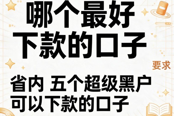 哪个最好下款的口子，省内五个超级黑户可以下款的口子