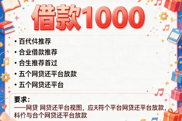 借款1000，推荐五个网贷还平台放款