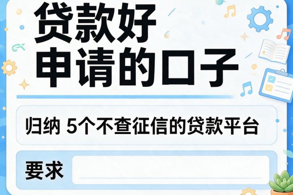 贷款好申请的口子，归纳5个不查征信的贷款平台