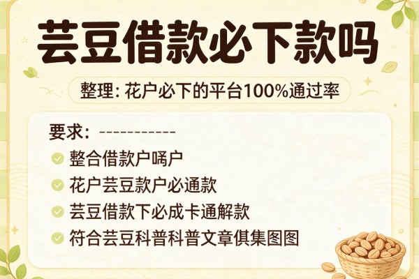芸豆借款必下款吗，整理五个花户必下的平台100%通过率