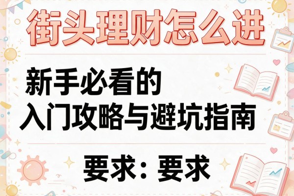 街头理财怎么进新手必看的入门攻略与避坑指南