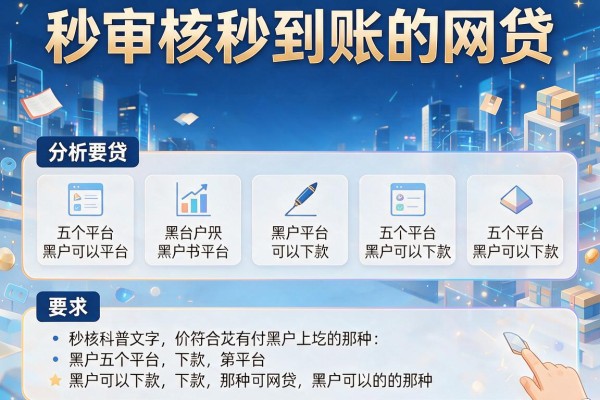 秒审核秒到账的网贷，分析五个平台黑户可以下款的那种