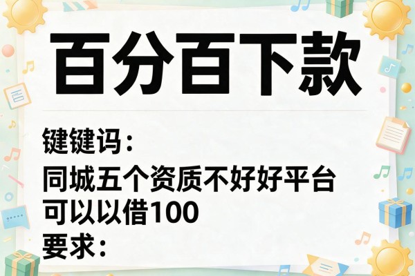 百分百下款，同城五个资质不好平台可以借100
