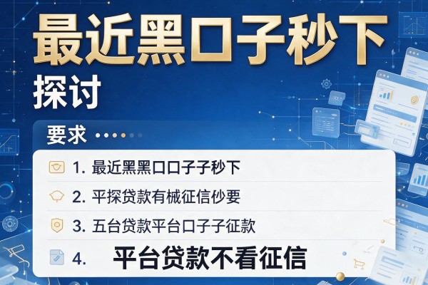 最近黑口子秒下，探讨五款平台贷款不看征信