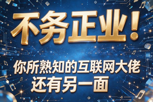 不务正业！你所熟知的互联网大佬还有另一面