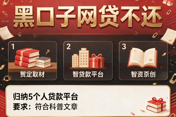黑口子网贷不还，归纳5个个人贷款平台