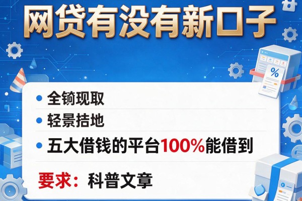 网贷有没有新口子，五大借钱的平台100%能借到