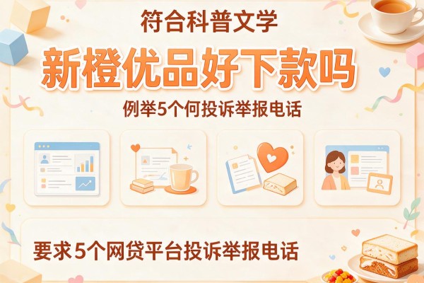 新橙优品好下款吗，例举5个网贷平台投诉举报电话