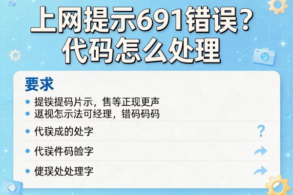 上网提示691错误代码怎么处理？