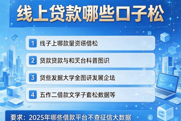 线上贷款哪些口子松，分析五个2025年哪些借款平台不查征信大数据