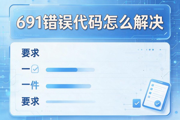691错误代码怎么解决？